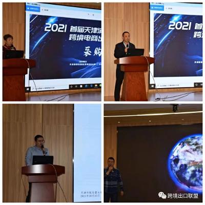 “2021首届天津滨海新区跨境电商出口选品采购会”圆满成功