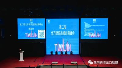 “第二届北方跨境品牌出海峰会”成功举办