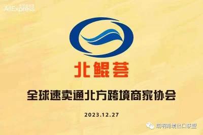 既明跨境产业示范园区获批成立、既明跨境获得亚马逊颁发的全球拓展奖、被全球速卖通授予京津分会会长单位
